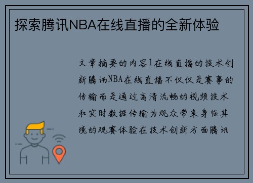 探索腾讯NBA在线直播的全新体验