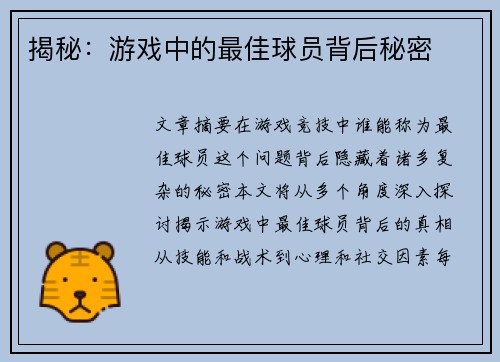 揭秘：游戏中的最佳球员背后秘密
