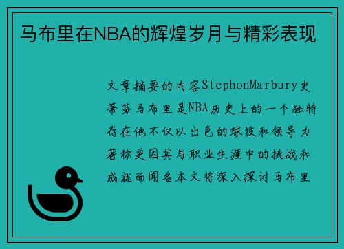 马布里在NBA的辉煌岁月与精彩表现