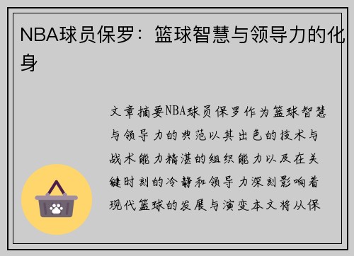 NBA球员保罗：篮球智慧与领导力的化身