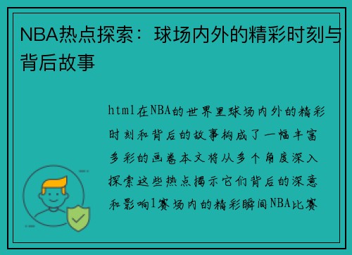 NBA热点探索：球场内外的精彩时刻与背后故事