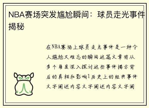 NBA赛场突发尴尬瞬间：球员走光事件揭秘