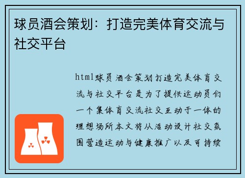 球员酒会策划：打造完美体育交流与社交平台