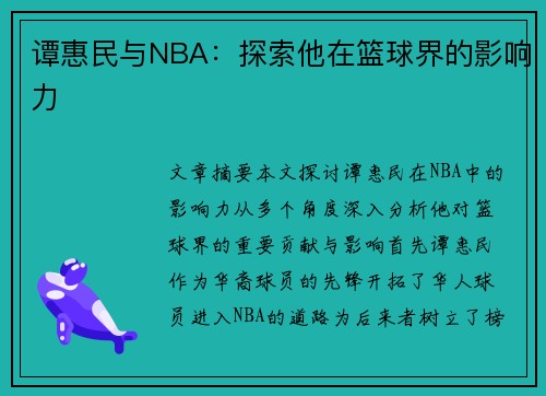 谭惠民与NBA：探索他在篮球界的影响力
