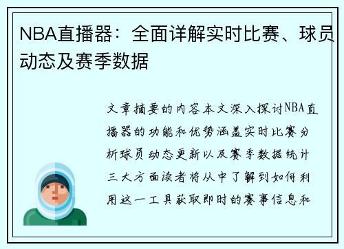 NBA直播器：全面详解实时比赛、球员动态及赛季数据