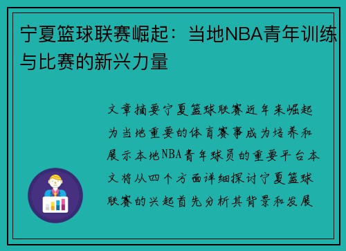 宁夏篮球联赛崛起：当地NBA青年训练与比赛的新兴力量