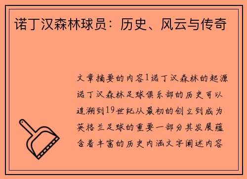 诺丁汉森林球员：历史、风云与传奇