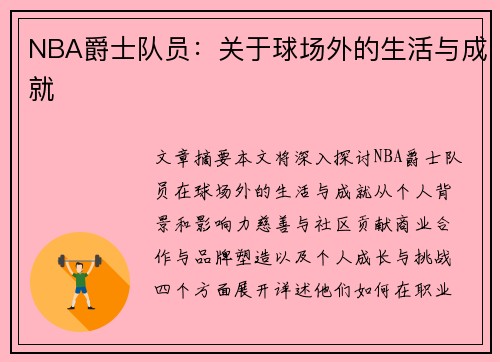 NBA爵士队员：关于球场外的生活与成就
