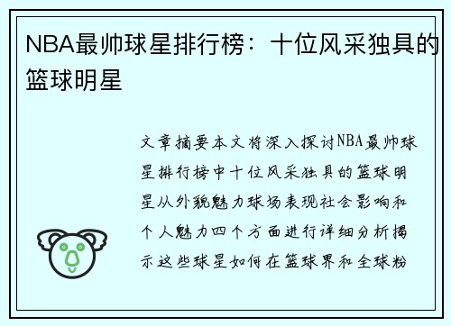 NBA最帅球星排行榜：十位风采独具的篮球明星