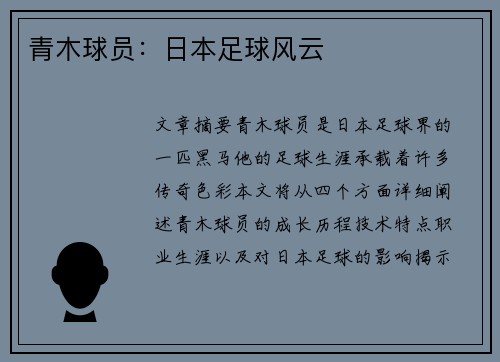 青木球员：日本足球风云