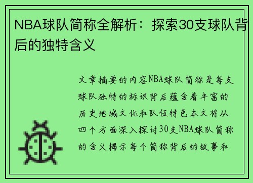 NBA球队简称全解析：探索30支球队背后的独特含义