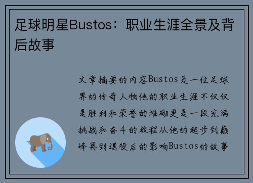 足球明星Bustos：职业生涯全景及背后故事