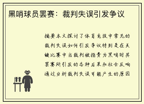 黑哨球员罢赛：裁判失误引发争议