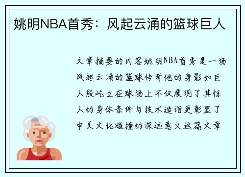 姚明NBA首秀：风起云涌的篮球巨人