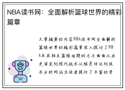 NBA读书网：全面解析篮球世界的精彩篇章