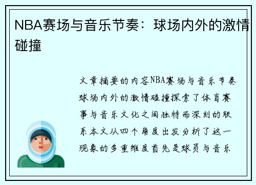 NBA赛场与音乐节奏：球场内外的激情碰撞
