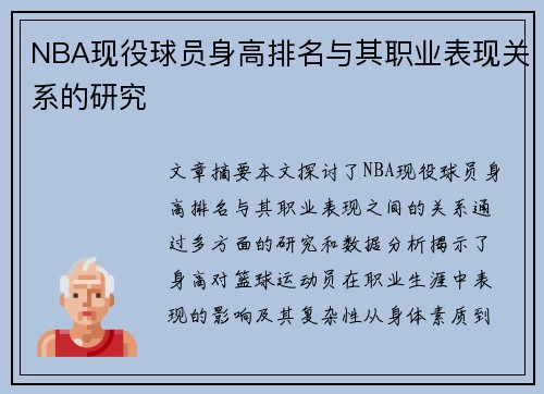 NBA现役球员身高排名与其职业表现关系的研究