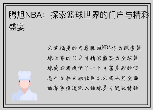 腾旭NBA：探索篮球世界的门户与精彩盛宴