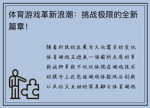 体育游戏革新浪潮：挑战极限的全新篇章！