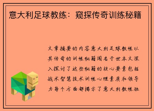 意大利足球教练：窥探传奇训练秘籍