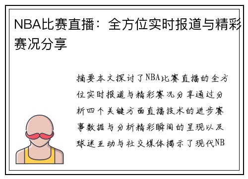 NBA比赛直播：全方位实时报道与精彩赛况分享