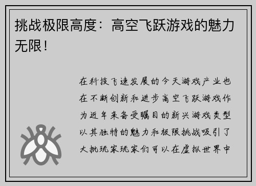挑战极限高度：高空飞跃游戏的魅力无限！
